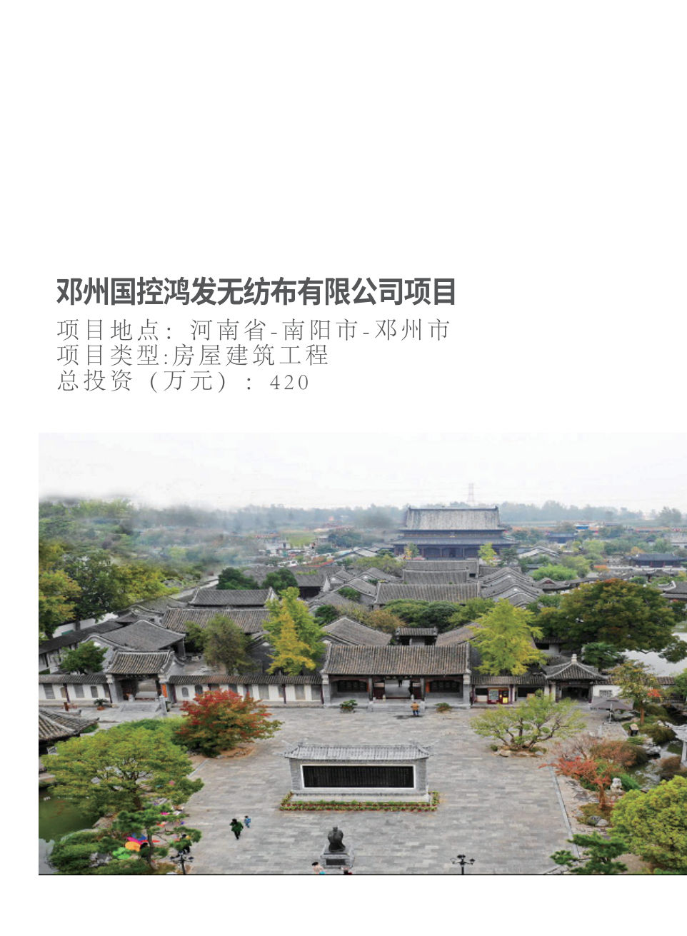 邓州国控鸿发无纺布有限公司项目