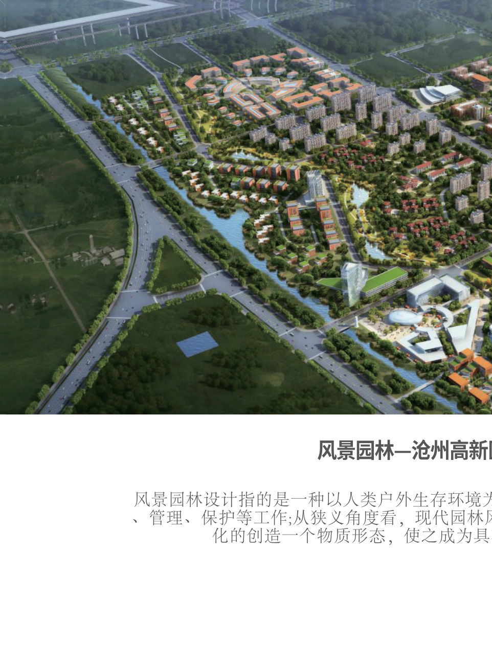 沧州高新区产业新城园林景观设计