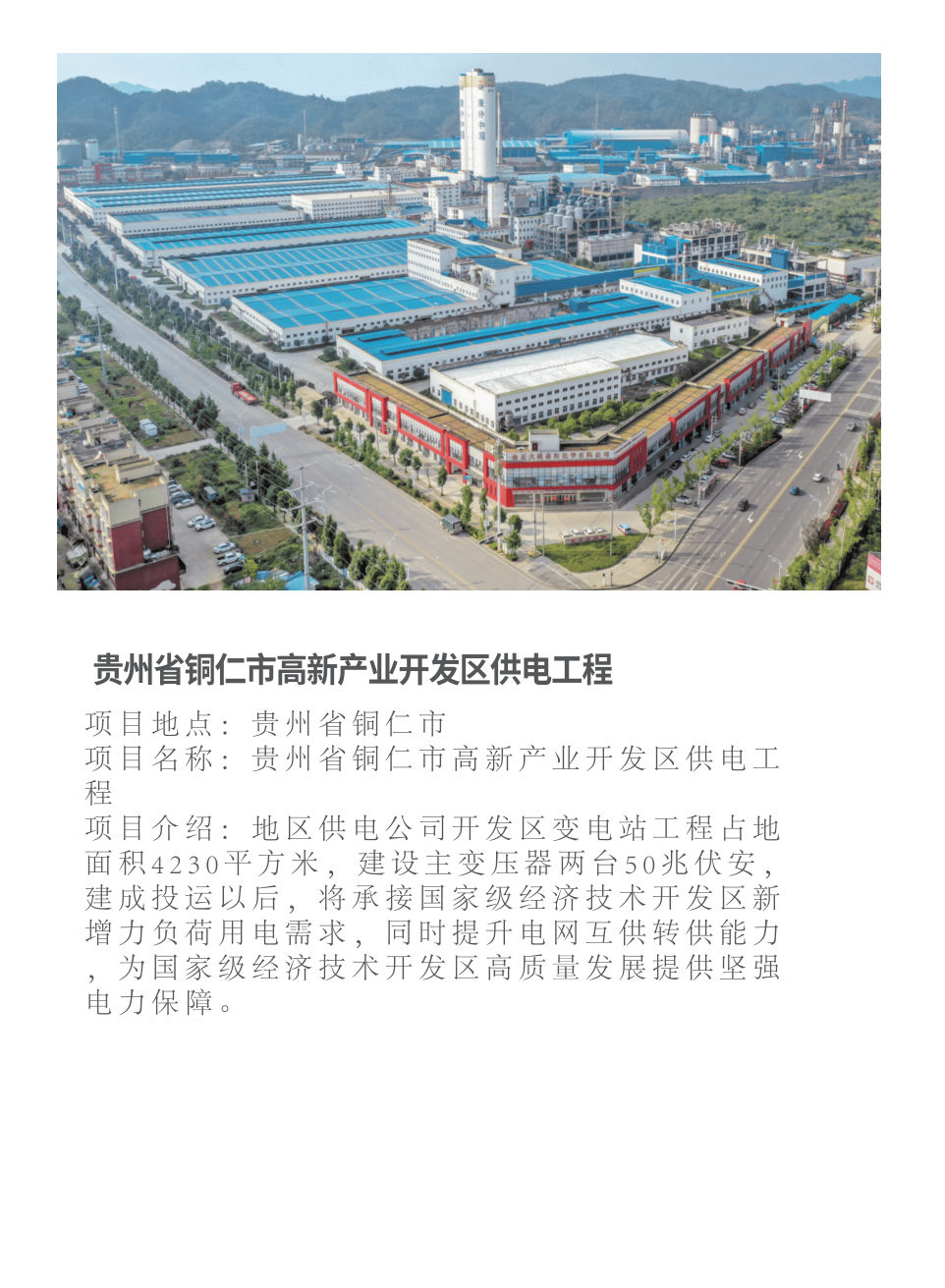 贵州省铜仁市高新产业开发区供电工程