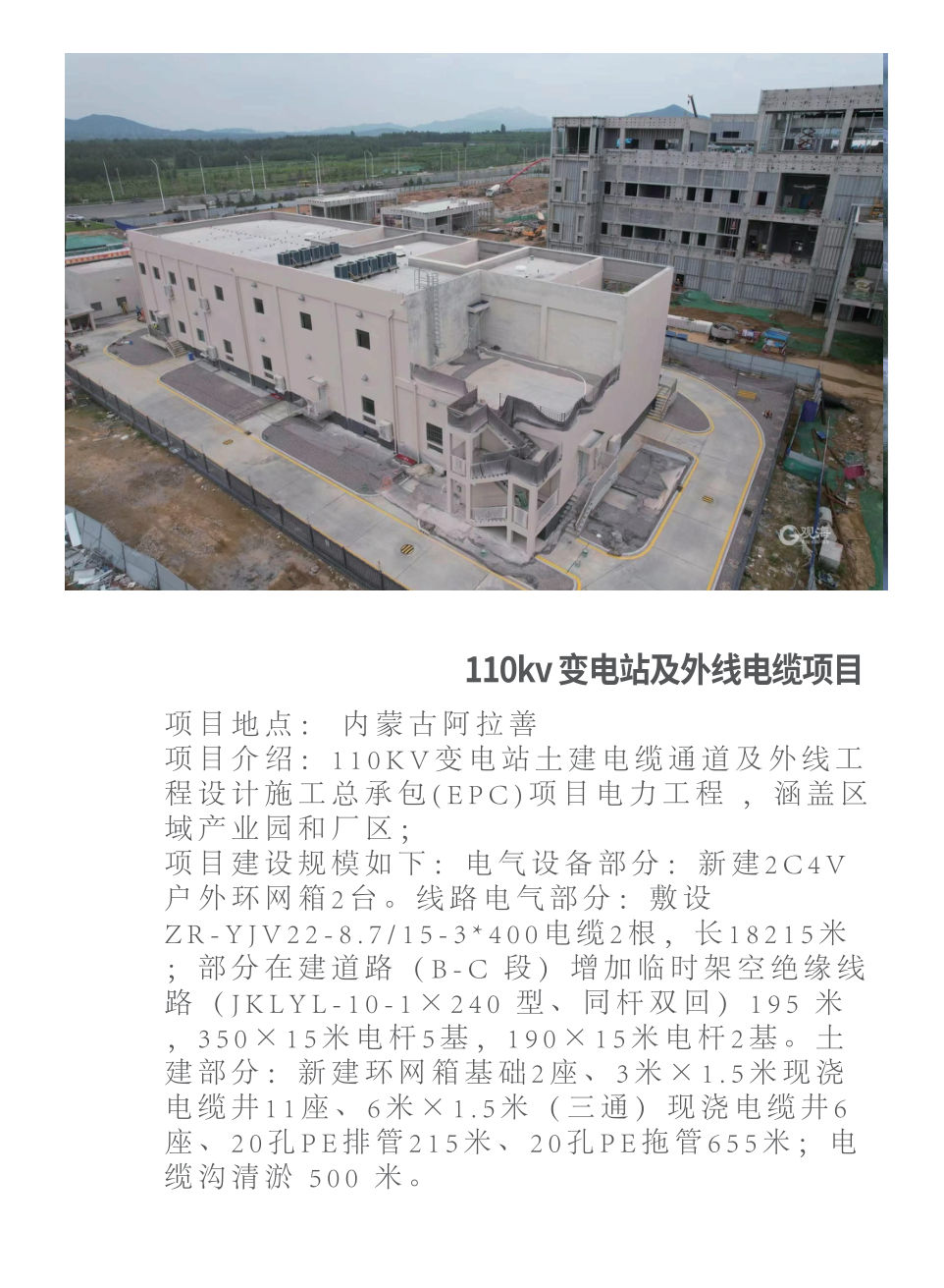 110kV 变电站及外线电缆项目